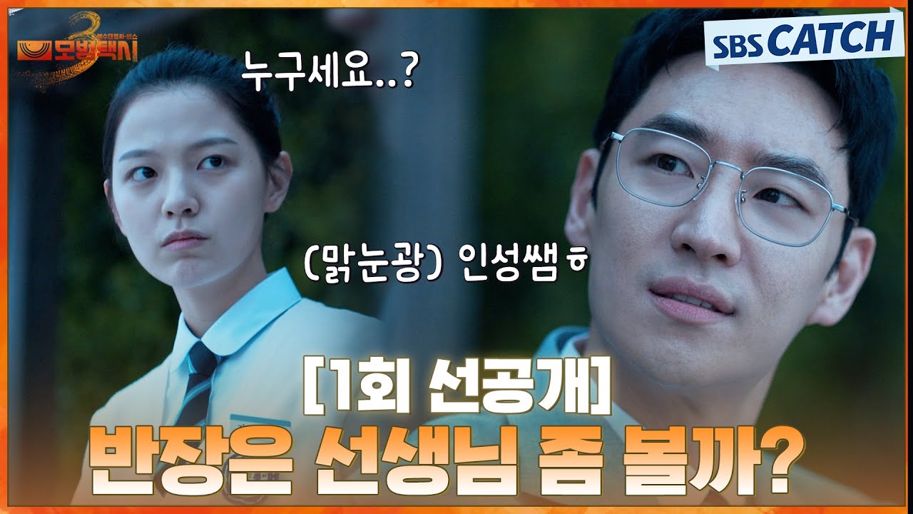 [1회 선공개] "반장은 선생님 좀 볼까?" 맑눈광 황인성 부캐로 돌아오는 갓도기🔥 | #모범택시3 #SBSCatch