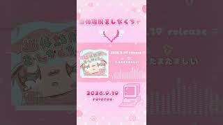 2026.9.19 releaseNEW Single 「幽体離脱をしなくちゃ」 #アイドル #病み系 #病みかわいい #オリジナル曲