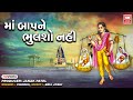 માં બાપ ને ભૂલશો નહીં I Maa Baap Ne Bhulso Nahi Bhulo Bhale Biju B