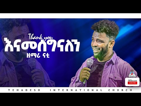 #እናመሰግንሃለን_(ናቲ)_pastor_kassahun_lemma_ministries #glory_zone_media#new#new_protestant_mezmur