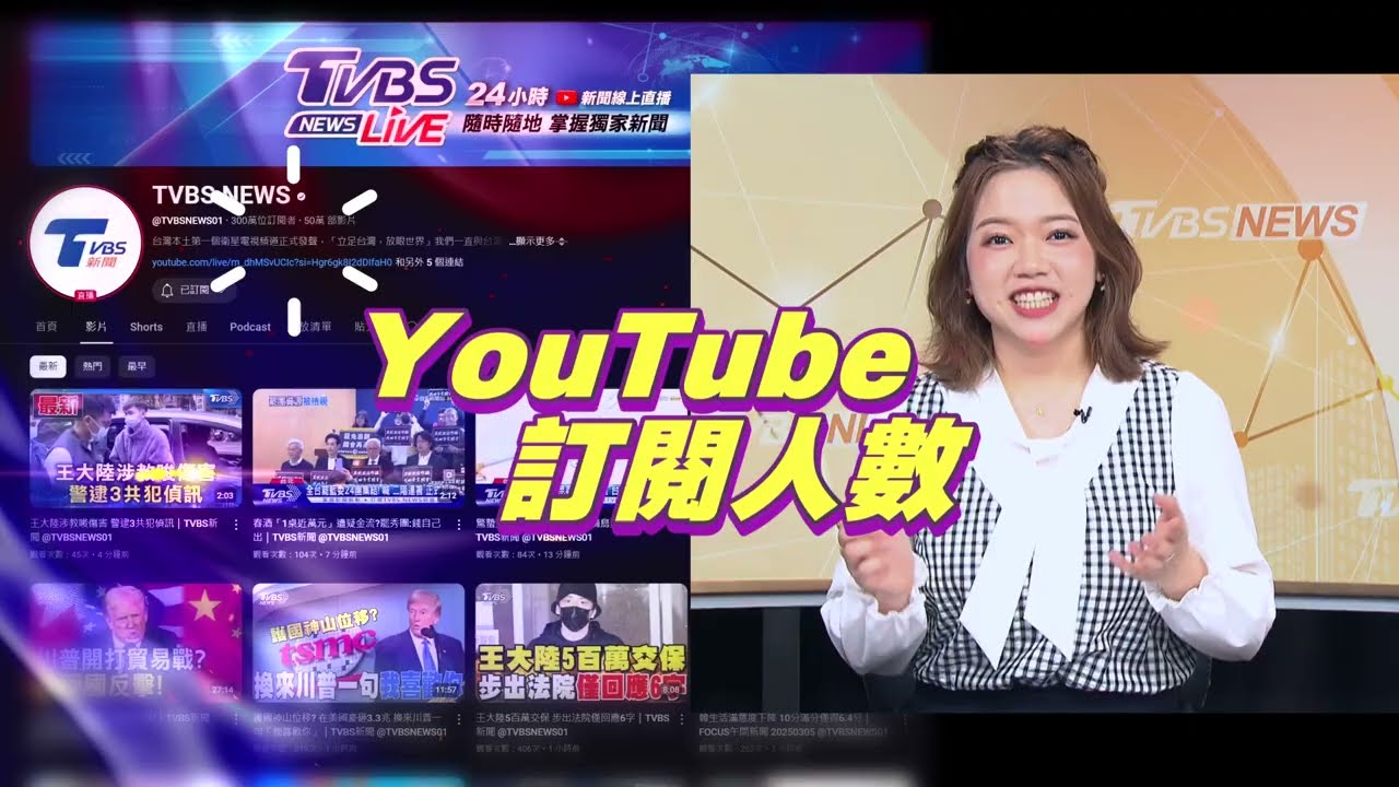 TVBS新聞YouTube 破300萬訂閱 兩大「開台元老」齊聚直播慶祝