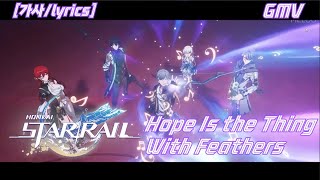 붕괴 스타레일 (GMV) - 희망은 날개 달린 것 [가사/Lyrics]