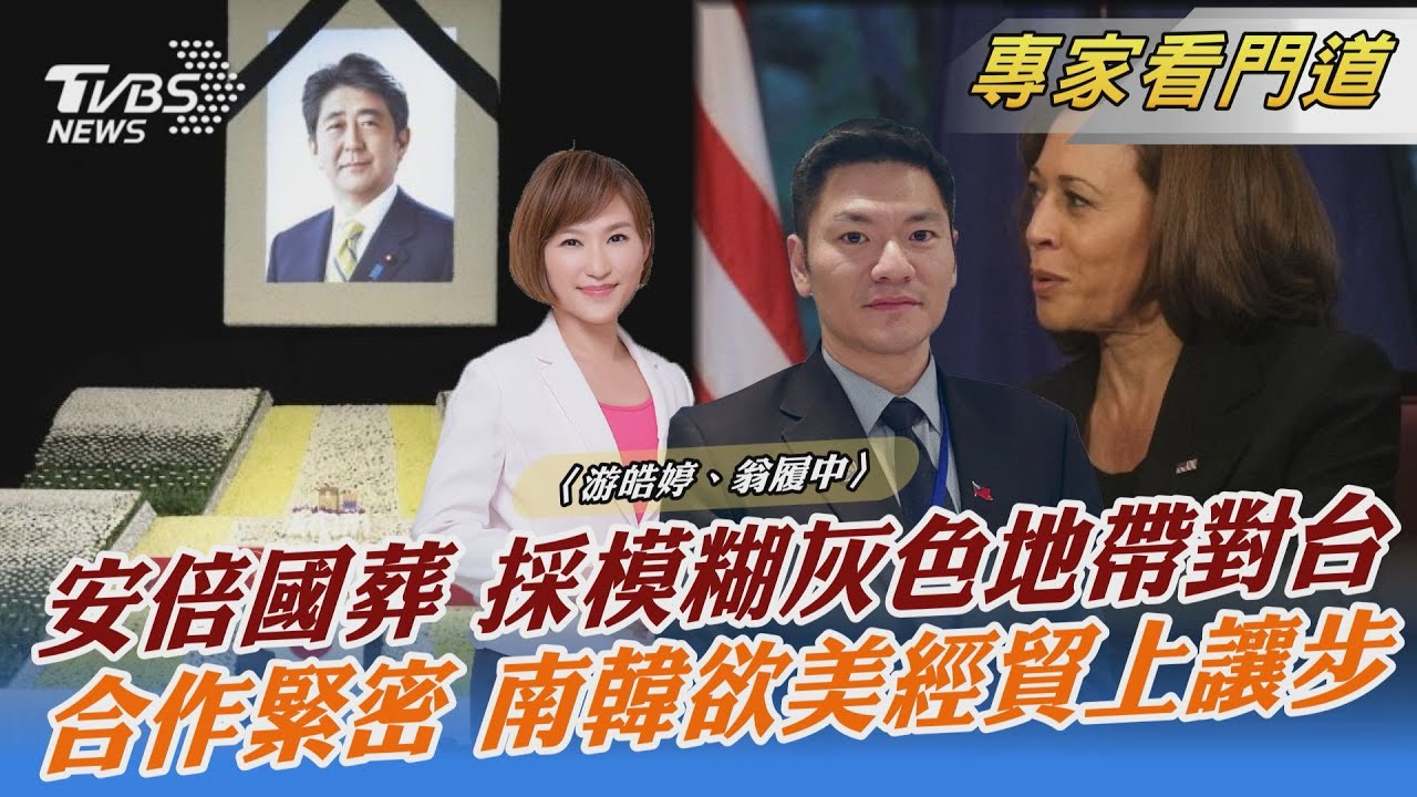 安倍國葬唱名「台灣」獻花 大陸沒反應?翁履中:日本創造出灰色地帶