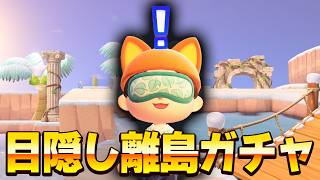 【あつ森】誕生日配信！目隠し離島ガチャ#9【あつまれどうぶつの森】