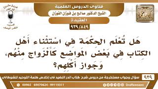 صورة [849 -939] ما الحكمة في استثناء أهل الكتاب في بعض المواضع كالزواج منهم، وجواز أكلهم؟