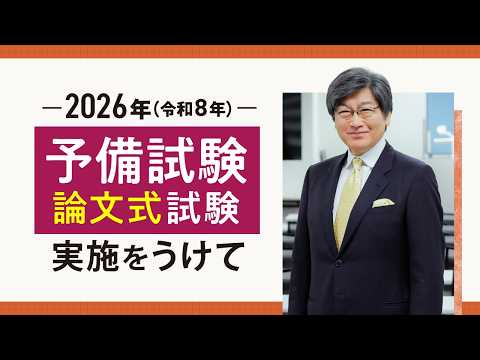 【伊藤真塾長から論文受験生へのメッセージ】