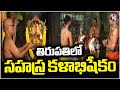 Sahasra Kalabhishekam Performed At Tirupati Kodandarama Temple V6 News