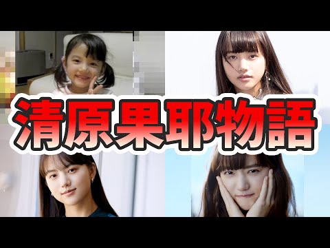 清原果耶の生い立ちと人生を徹底解説してみた【ゆっくり解説】ダンス、歌、関西弁、朝ドラなど