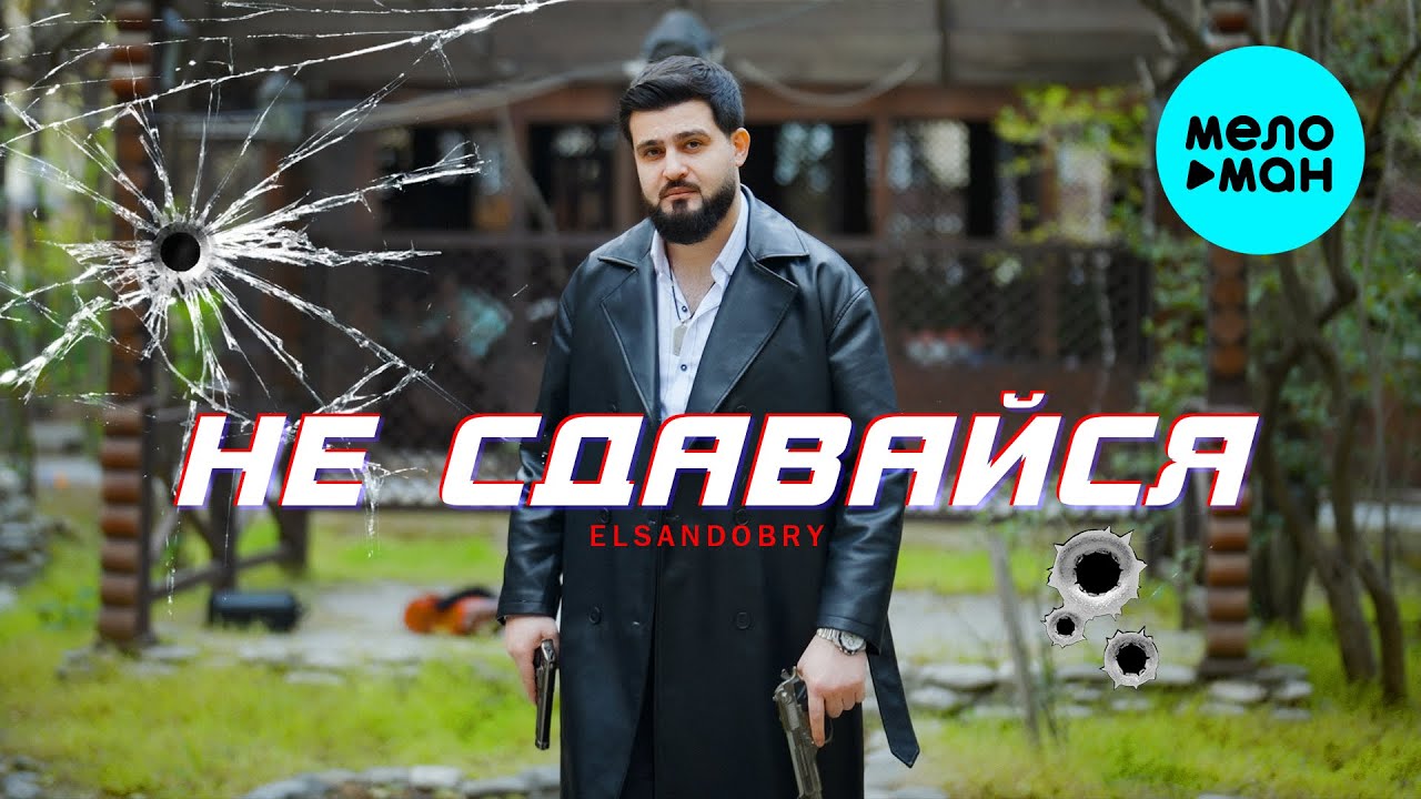 Elsandobry — Не сдавайся