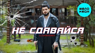 Elsandobry - Не сдавайся (Official Video, 2025)