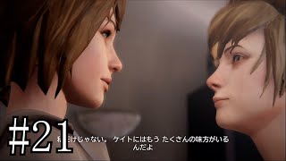 【ライフイズストレンジ】無理してる時ほど笑顔が多くなるよね#21【実況プレイ】【2人実況】