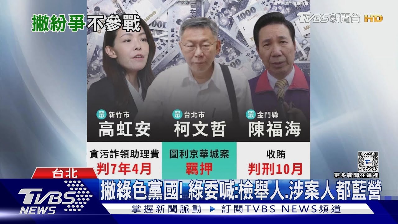 撇綠色黨國! 綠委喊:檢舉人、涉案人都藍營
