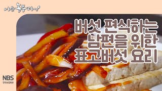 [나는농부다 230회]  버섯 편식하는 남편을 위한 표고버섯 요리