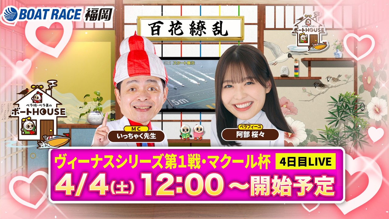 【4月4日】ペラ坊・ペラ美のボートHOUSE：ヴィーナスシリーズ第１戦・マクール杯【4日目】