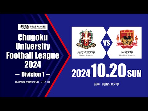 経済学科 2024年度 中国大学サッカーリーグ 1部　第16節 10月20日　周南公立大学 vs 広島大学