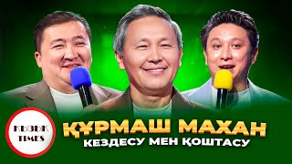 Құрмаш Махан - Қызық Times | LIVE Концерт | Кездесу мен қоштасу, Жан сырым, Аяулым | Қызық Live