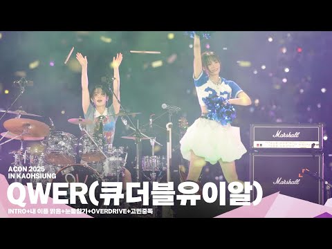 QWER(큐더블유이알) 'INTRO+내 이름 맑음+눈물참기+OVERDRIVE+고민중독' | 4K Stage | | 2025 Asia Artist Awards