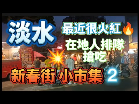 * Nova aparência de água doce 💥 Super Hot Gate 🔥 Nova coleção de cidade 💥 [Coleção de rua de ano novo em cidade pequena] 2 👍! Eu amo a população local ❤️ Adoro comida do mercado noturno, amigos da rede gourmet sempre vêm me visitar! #Comida Gourmet de Água Doce #WuLinYaYuShu #NewYearStreetGourmet #NewYearStreetSmallMarketCollection