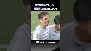 【鉄人DFが魅せた】塩谷司が華麗にディフェンスをかわしてフィニッシュ！