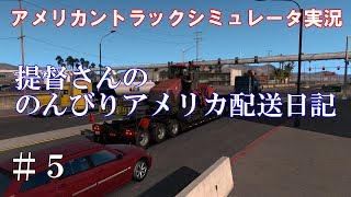 【アメリカントラックシミュレータ実況】#5 提督さんののんびりアメリカ配送日記【American Truck Simulator】