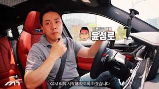 BMW X4M 시승기 feat.윤성로 유튜브 썸네일