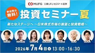 Download lagu 『新たなステージへ～日米株式市場の展望と投資戦略』投資セミナー夏 mp3