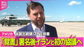 Download lagu 【ライブ】米副大統領がスイス到着、「覚書」署名後イランと初の協議へ /トランプ大統領　合意が成立しなければ米がホルムズ海峡の通航料を課す考え ──国際ニュースライブ（日テレNEWS LIVE） mp3