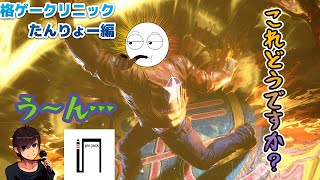 【スト6】格ゲークリニック！たんりょーさんのテリーを診よう！【アドバイス配信】