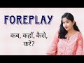 ForePlay कब कहाँ कैसे करें Complete Guide For Couples Tanushi And Family