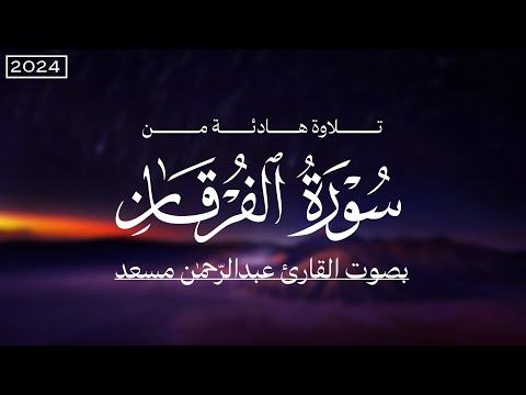 تلاوة من سورة الفرقان بصوت القارئ عبدالرحمن مسعد راحة نفسية abdulrhman mosad