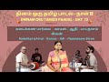 Kadaikan PArvai கடைக்கண் பார்வை Kamas Adi Papanasam Sivan N S Kamakshi