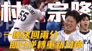 [分享] WBC 日本隊逆轉墨西哥時各大主播的反應