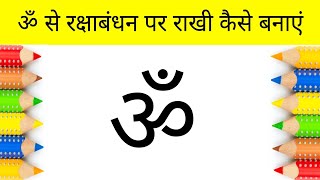 ॐ से रक्षाबंधन पर राखी कैसे बनाएं | God Ganesh rakhi design | step by step | AP Drawing
