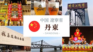 【丹東vlog🇨🇳】北朝鮮と国境の街へ🧳 春節を感じ橋を渡り歴史を学び美食を満喫😋