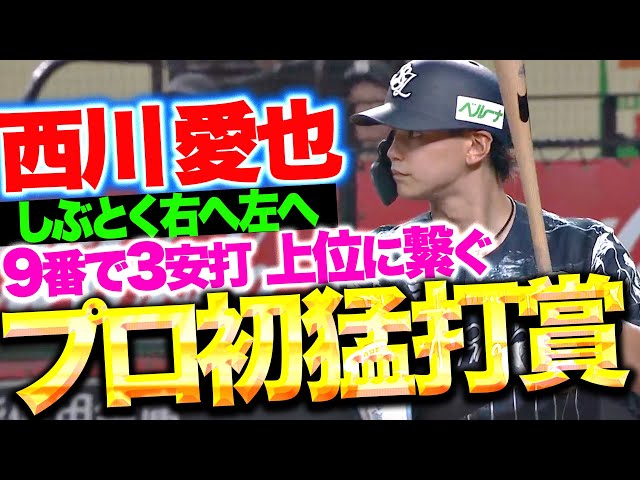 【俊足巧打】西川愛也『しぶとく左へ右へ上位につなぐ…3打数3安打でプロ初猛打賞！』
