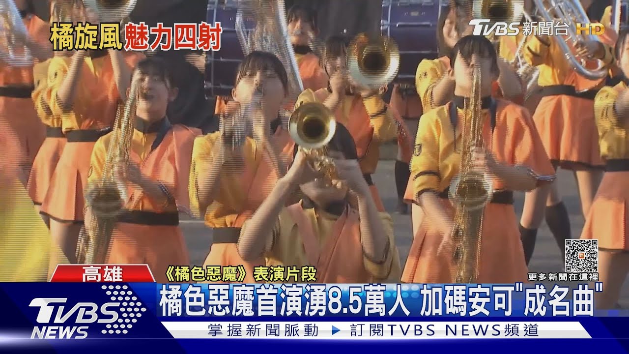 時代大道湧8.5萬人!「橘色惡魔」高雄首演 安可演成名曲