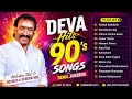 Deva Tamil Songs Tamil Melody Hits 90 S Hits தேவா பாடல்கள் Audio Jukebox
