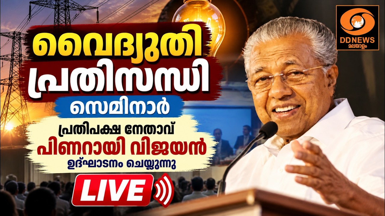 വൈദ്യുതി പ്രതിസന്ധി | സെമിനാ‍‌‍ർ | പ്രതിപക്ഷ നേതാവ് ?