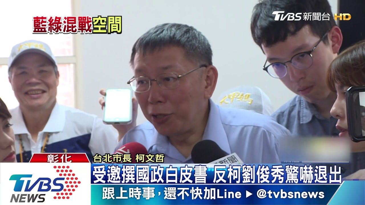 受邀撰國政白皮書　反柯劉俊秀驚嚇退出