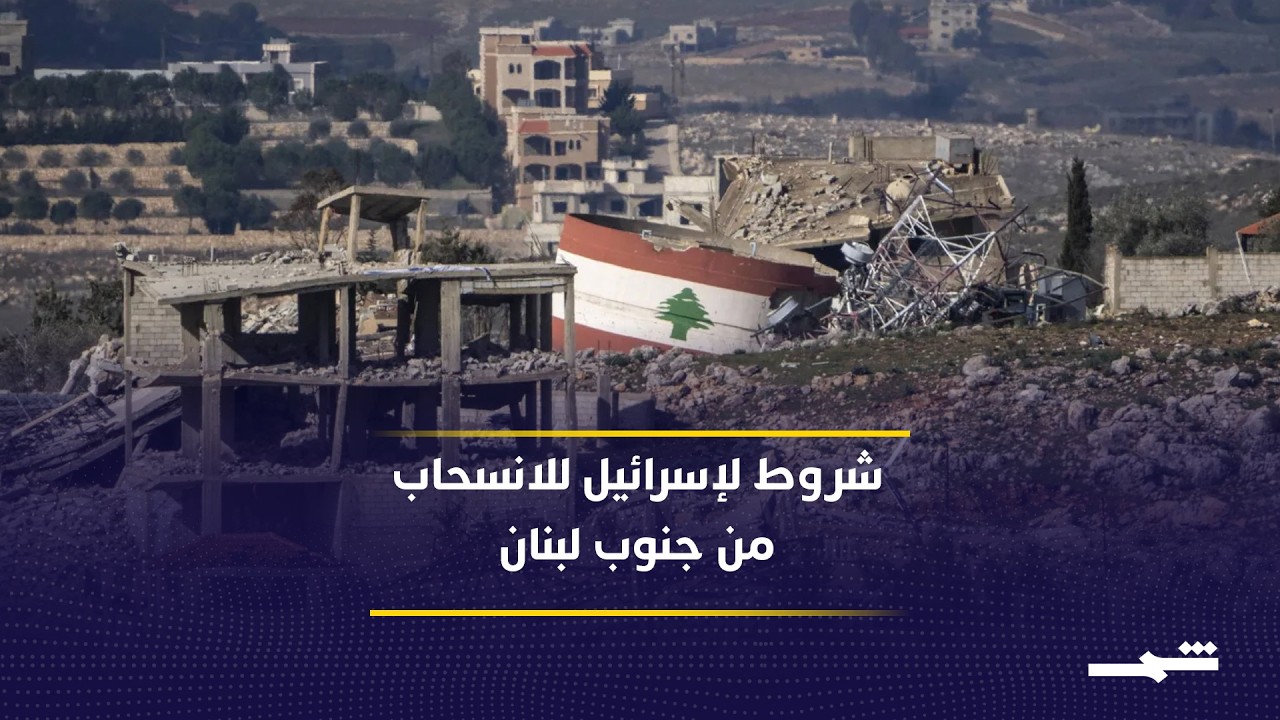 فيديو | تل أبيب تربط الانسحاب الإسرائيلي بشروط تتعلق بسلاح حـ.ـ..ـزب الله