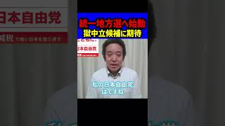 【獄中立候補】日本自由党が全自治体へ候補者擁立を目指す？浜田聡氏が語る統一地方選挙の壮大構想 “獄中立候補”にも言及 NHK党と参政党 維新との比較が話題に  #立花孝志 #浜田聡 #nhk党