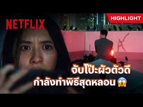 ผัวตัวดีดึกดื่นไม่เคยอยู่ห้อง ไม่ไปหาสาว แต่ไปหาผี!?