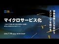 技術負債に立ち向かうエンジニアを助けるマイクロサービス化 - 一休の7年間の取り組み事例から紐解く成功と失敗を分けるポイント -