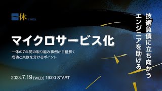 技術負債に立ち向かうエンジニアを助けるマイクロサービス化 - 一休の7年間の取り組み事例から紐解く成功と失敗を分けるポイント -