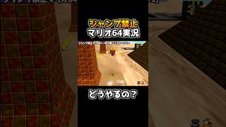 空中のスターをジャンプ禁止で取る天才プレイがコチラwww【その3】【スーパーマリオ64】 #shorts #マリオ64