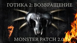 Готика 2 : Возвращение + Monster patch v2.0 #7 "Ученик кузнеца и Кровавый мост"