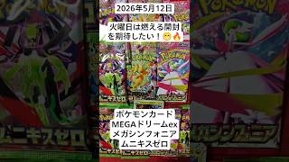 ポケカ開封！火曜日は燃える開封に期待したいコツコツ開封記！#megaドリームex #メガシンフォニア #ポケカ開封 #バラパック #ムニキスゼロ
