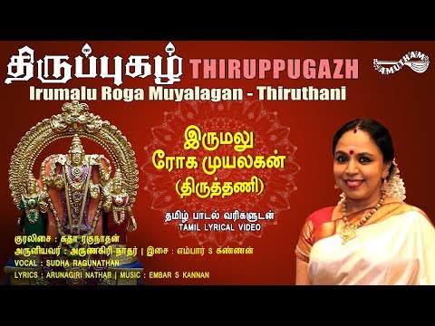 இருமலு ரோக முயலகன் - திருத்தணி | Irumalu Roga - Thiruthani | Thiruppugazh | Amutham Music