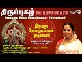 இருமலு ரோக முயலகன் திருத்தணி Irumalu Roga Thirutha
