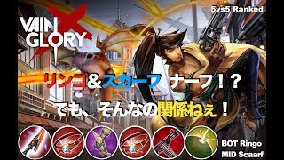 【Vainglory DUO実況 #15】【4.2】リンゴとスカーフはナーフ！？でもそんなの関係ねぇ！【ベイングローリー】